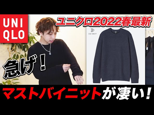 【春新作】ユニクロ2022春新作オススメアイテム3Dクルーネックセーターがすごい！