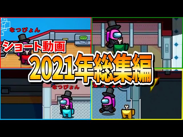 【総集編】2021年ショート動画再生回数ランキングTOP20【近アモ】