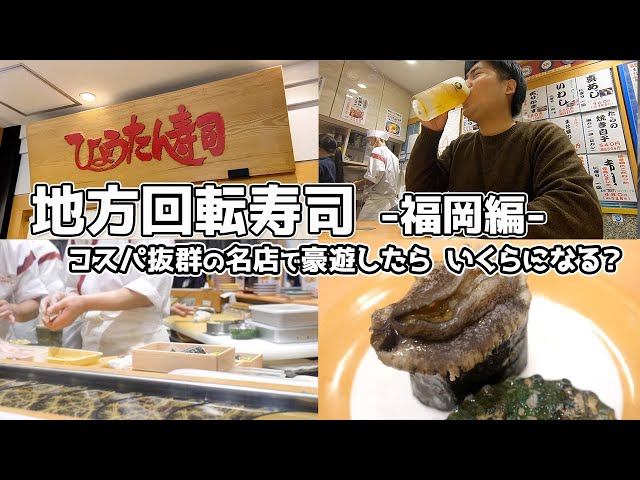 福岡の地方回転寿司で豪遊したら、いくらになる？
