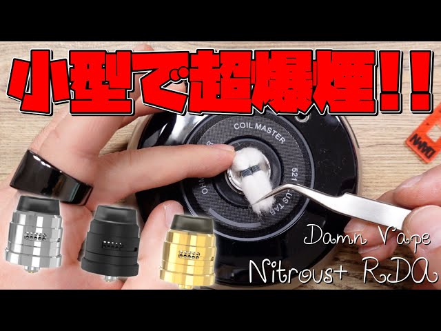【電子タバコ ビルド】22mmでデュアルコイルもイケる!!『Nitrous+ RDA (ナイトラスプラス) by Damn Vape』が、小型なのに爆煙できる💨 ~ベイプ~