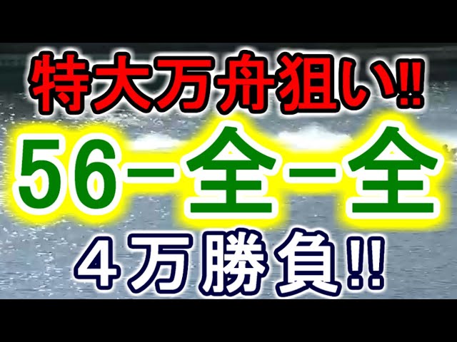 【競艇・ボートレース】特大万舟狙い!!多摩川で全レース「56-全-全」4万勝負！！
