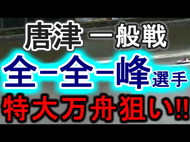 【競艇・ボートレース】峰竜太選手をあえての3着固定で特大万舟狙い！！
