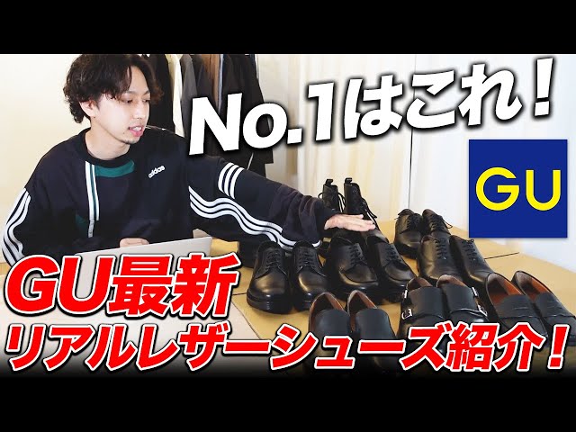 【神コスパ革靴】GU2022春夏最新オススメリアルレザーシューズ紹介！