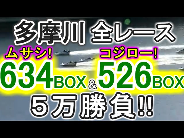 【競艇・ボートレース】多摩川で全レース「346BOX」&「256BOX」5万勝負！！