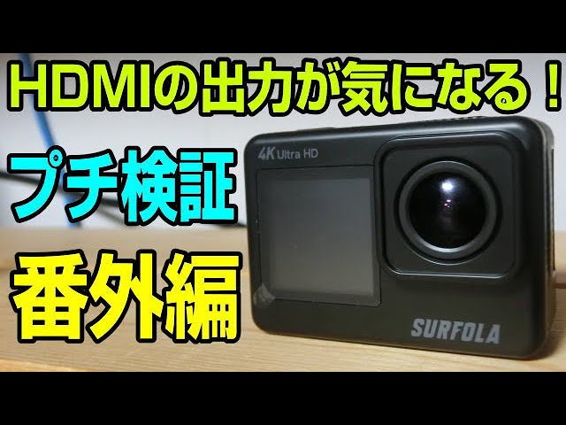 Surfola SF530 アクションカメラ 番外編 HDMI出力検証など