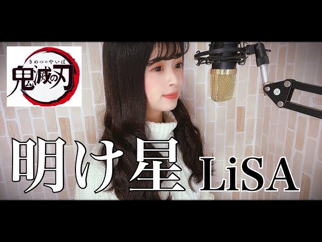 明け星 / LiSA 【鬼滅の刃 無限列車編op曲】covered by rinna