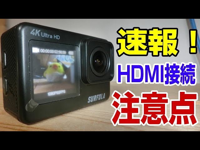 Surfola SF530 HDMI接続の検証映像を極秘入手したよ♪ アクションカメラ