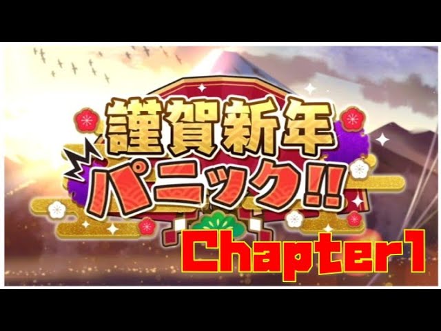 【ギアジェネ】謹賀新年パニック!!「Chapter1」【ストーリー】