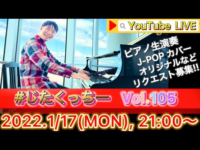 【生配信】J-POPピアノリクエスト弾き届け!!【#じたくっちー Vol.105】