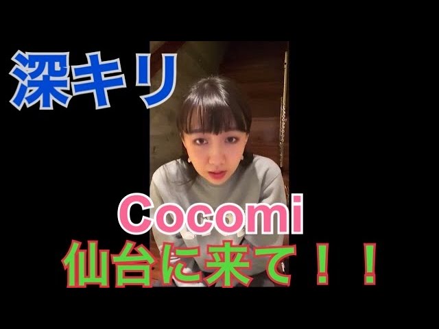 【Cocomi】仙台来て！！