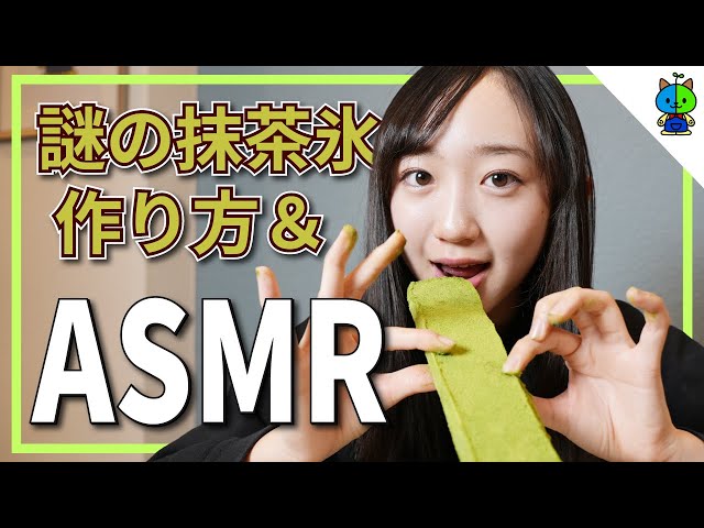 【ASMR】謎の抹茶氷とイチゴ氷の作り方【咀嚼音注意】