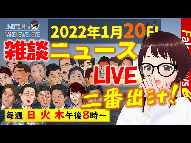【LIVE】2022年1月20日  地元愛衣の雑談ニュースLIVE二番出汁