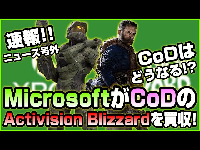 【NEWS】MicrosoftがCoDで有名なActivision Blizzardを買収!! CoDなど人気作品への影響は!?【2022.01.18】