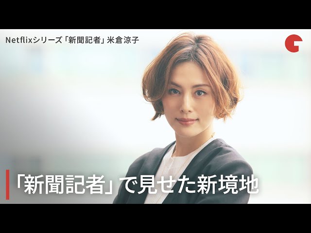 米倉涼子、「新聞記者」で見せた新境地　Netflixシリーズ「新聞記者」インタビュー