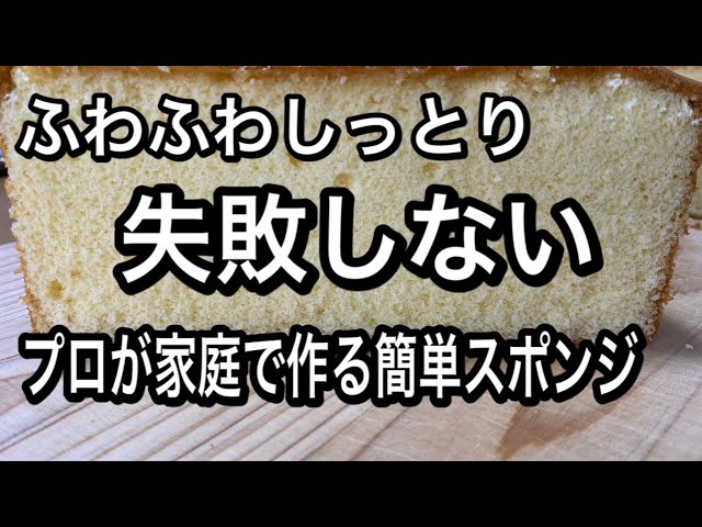【簡単スポンジ】　パティシエが自宅で作るスポンジケーキ　失敗しない　ジェノワーズ　 Recipe　Pâte à génoise　 Genoise Sponge Cake