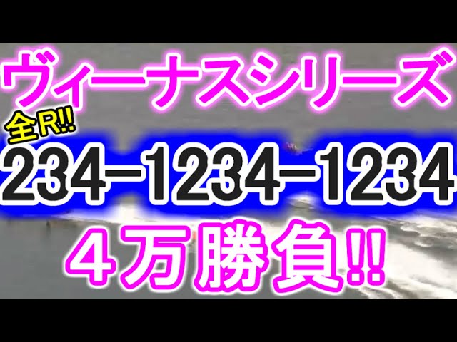 【競艇・ボートレース】児島ヴィーナスシリーズ全レース「234-1234-1234」4万勝負！！