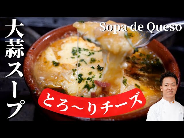 【寒い日はコレ！】にんにくスープ（とろ〜りチーズいり）Sopa de Queso