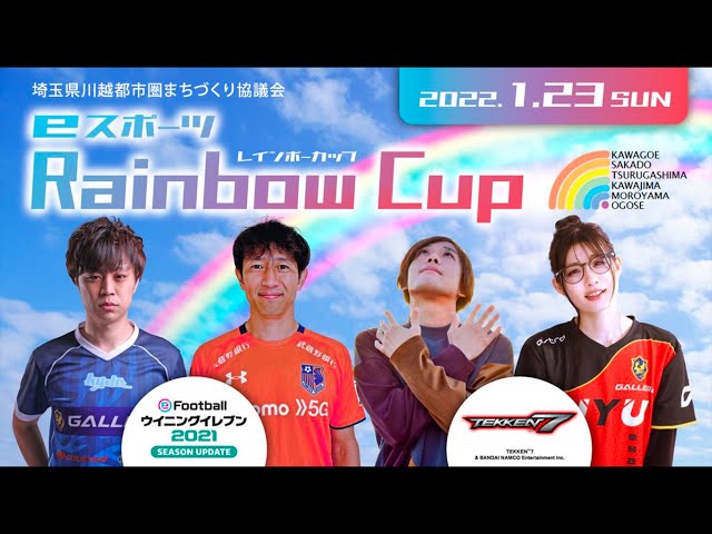 eスポーツ「Rainbow Cup(レインボーカップ)」【eFootball ウイニングイレブン2021部門】