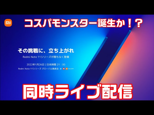 【同時ライブ配信】Xiaomi #RedmiNote11シリーズ グローバル発表！コスパモンスターが登場か！？