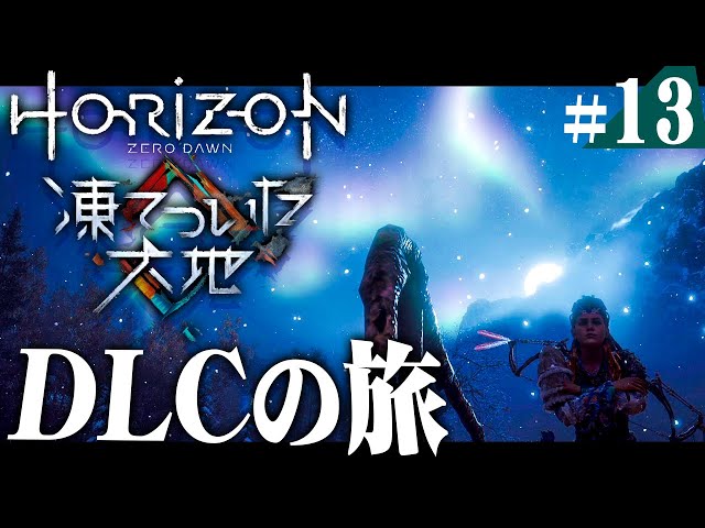 【DLC】極寒の地での機械狩り『Horizon Zero Dawn』を実況プレイ part13【ホライゾン】