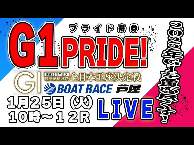 G1ボートレース芦屋５日目vol.８『G1プライド舟券』シュガーの宝舟ライブ配信