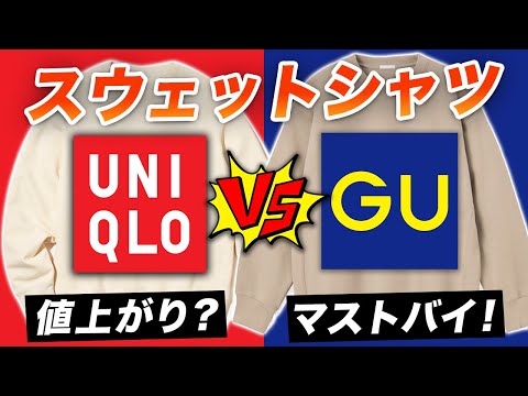 【ユニクロvsGU】UNIQLOスウェットが変わった！ジーユーと比較して紹介！