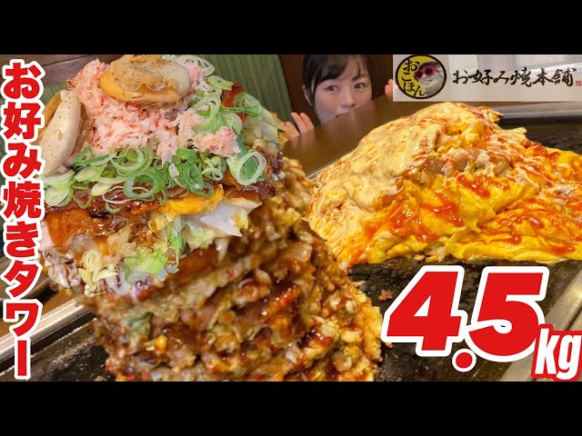 【大食い】お好み焼き１０段タワー【デカ盛り】食べ放題 お好み焼本舗  大胃王 ChallengeMenu  BigEater Okonomiyaki