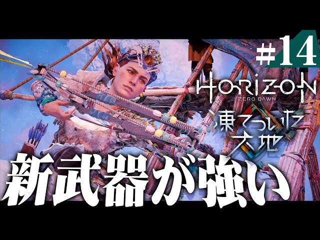 【DLC】火力が高すぎる新しい弓が熱い『Horizon Zero Dawn』を実況プレイ part14【ホライゾン】