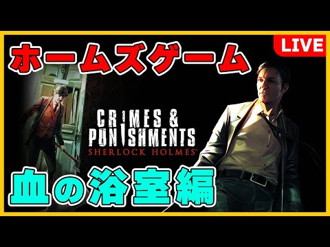 #5【推理ゲーム】迷探偵ホームズ爆誕！？「Sherlock Holmes: Crimes & Punishments」実況【 ライブ配信】