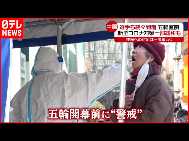 【中国】迫る北京オリンピック…“ゼロコロナ政策” さらに厳格に　新型コロナウイルス