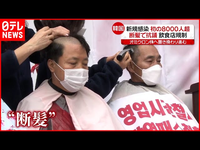 【韓国】“時短営業”撤廃を訴え…抗議の「断髪」　新型コロナウイルス