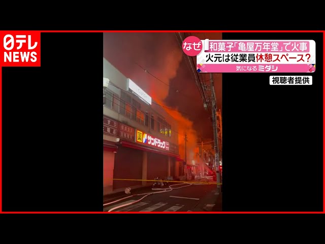 【全焼】「亀屋万年堂」で火事…火元は従業員休憩スペースか　神奈川・鎌倉