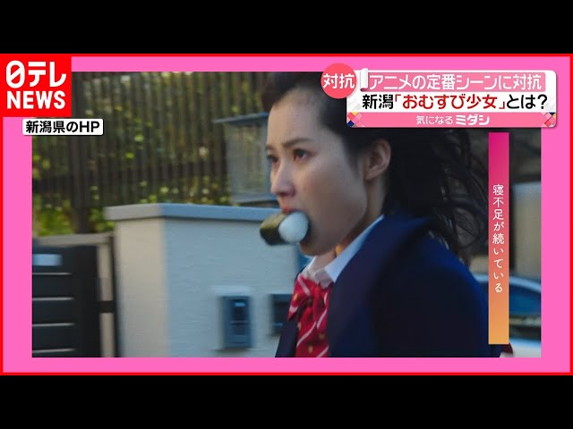 【おむすび少女】新潟県がアニメの“定番シーン”に対抗！ 狙いは…