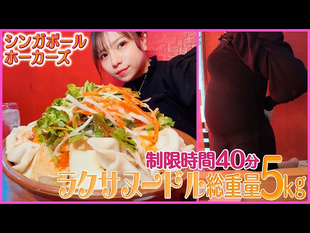 【大食いチャレンジ】シンガポール ホーカーズ「ラクサヌードル 5kg」40分で完食できるか!? ( Otsuka Momoko / 大塚桃子 ) モッパン belly おなか