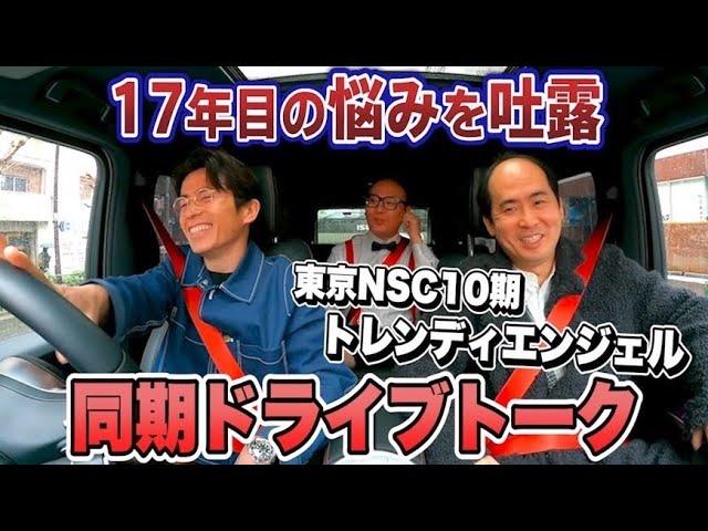 【東京NSC10期】トレンディエンジェルが17年目の悩みを吐露【ドライブトーク】