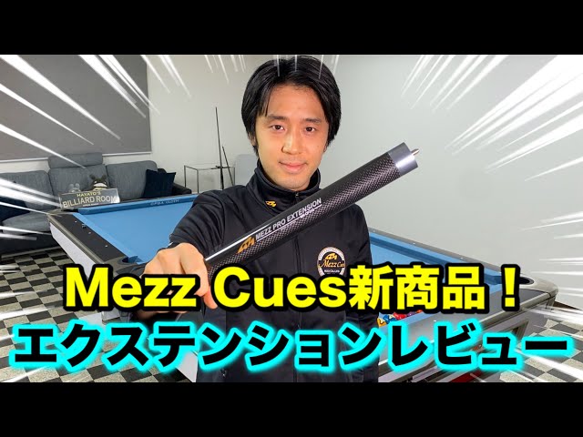 【ビリヤード新商品】ロングエクステンションとオリジナルジャケット紹介‼︎ Mezz Pro Extension MX-CF310/S