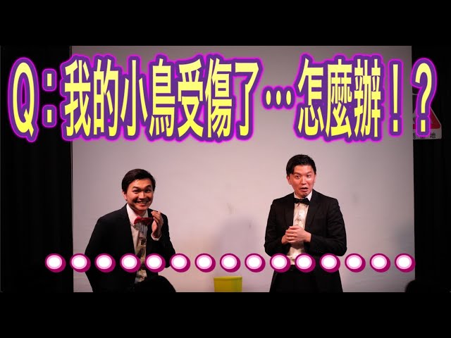 漫才少爺爆笑Q&A『我的小鳥受傷了...怎麼辦！？』#台灣#日本#搞笑#漫才