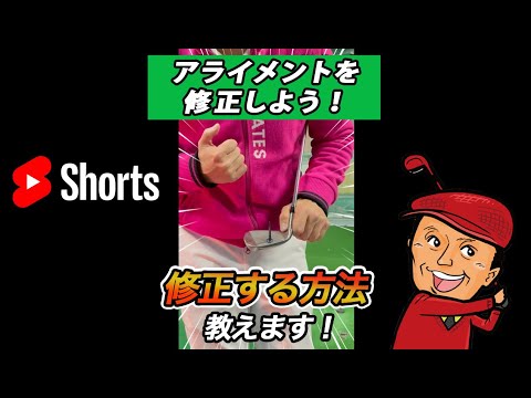 【ゴルフお悩み解決】 誰でも超簡単！アライメント修正法をご紹介します #Shorts