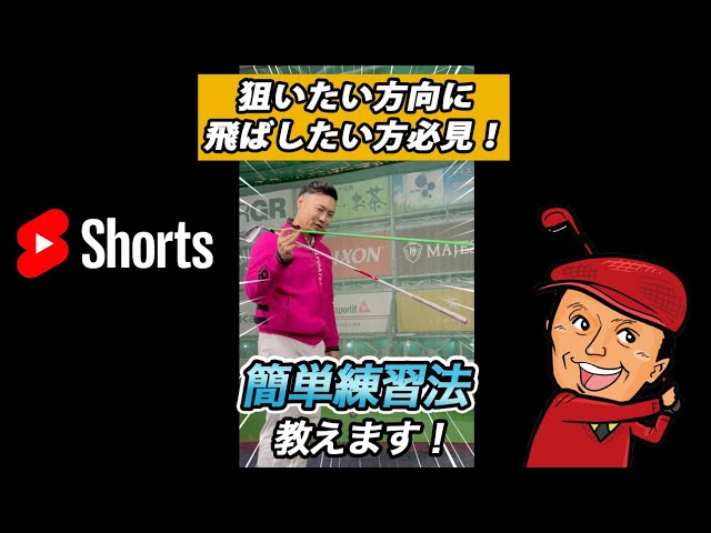 【ゴルフお悩み解決】 誰でも超簡単！アライメント練習法をご紹介します #Shorts