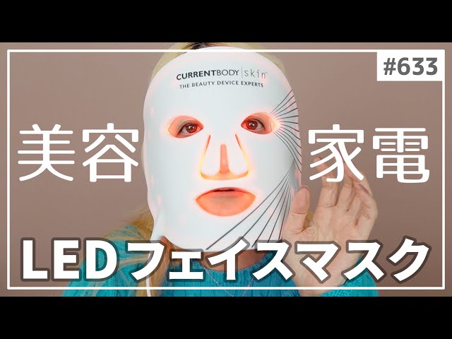 【633】美容家電『カレントボディLEDライトセラピーマスク』レビュー