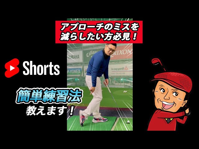 【ゴルフお悩み解決】 誰でも超簡単！アプローチのミスを減らす練習法をご紹介します #Shorts