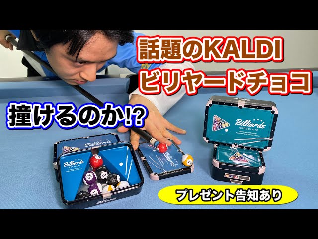 【カルディ】ビリヤードチョコ缶が可愛すぎる!!  KALDI Billiards Chocolate.
