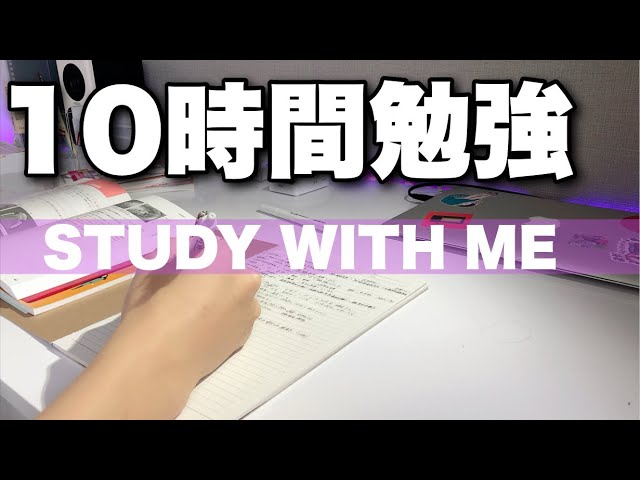 🔴10時間耐久勉強！一緒に勉強しよう！
