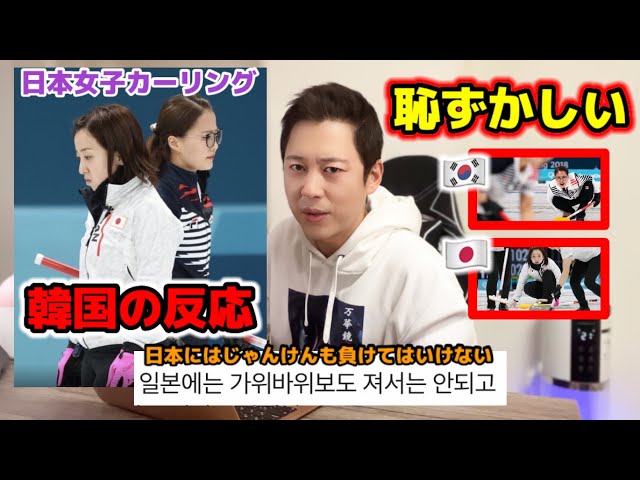 日本の女子カーリングについて韓国の反応が本当に恥ずかしい!!! | 韓国人が正直に全部言います!!!