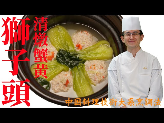 【江蘇菜】清燉蟹黄獅子頭～蟹の卵入り肉団子のスープ～