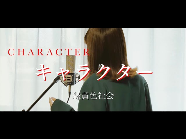 キャラクター／緑黄色社会【Covered by Hanon】- Character/Ryokuoushoku Shakai -