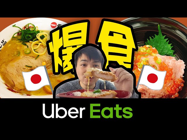 暴食Uber Eats!!日本人回去日本隔離中大吃!!
