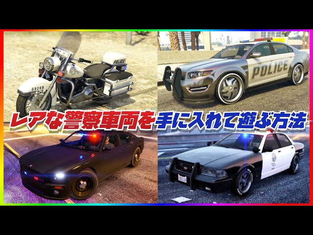 【レア車両】警察車両をカスタムして遊ぶ４つの方法まとめ・GTAオンライン・GTA5・PS4・PS5・XB1