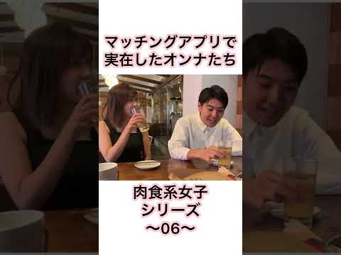 マッチングアプリで実在したオンナたち〜肉食系女子シリーズ06〜