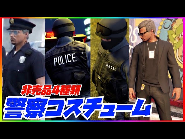 【非売品】４つの警察コスチューム入手と保存方法まとめ・GTAオンライン・PS4・PS5・XB1